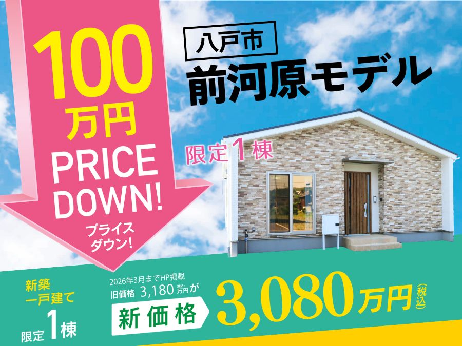 街かど展示場「前河原の家」プライスダウン販売会開催！