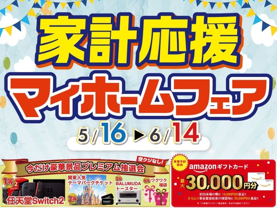 家計応援マイホームフェア