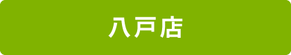 八戸店