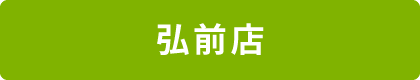 弘前店